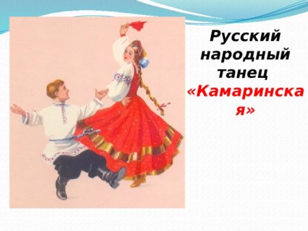 Русский народный танец Камаринская раскраска