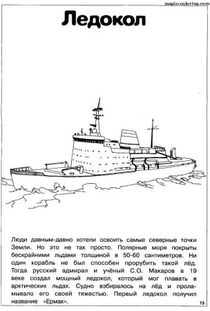 Ледокол разукрашка для детей