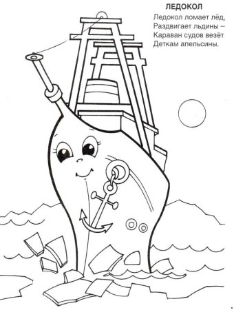 Ледокол раскраска