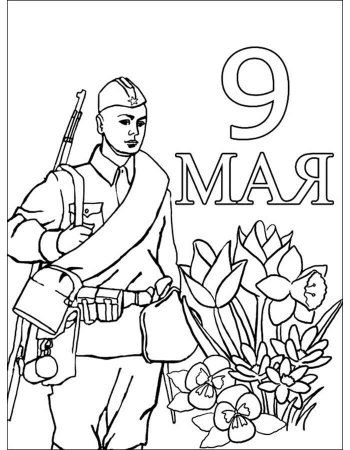 9 Мая раскраска