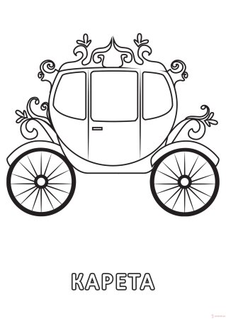 Карета Золушки