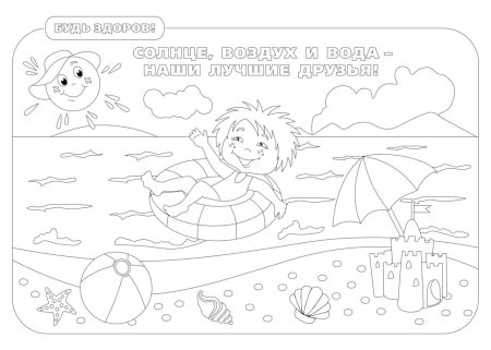 Раскраска безопасная вода