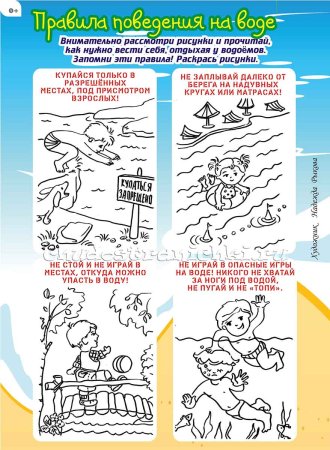 Раскраска безопасность на воде для детей летом