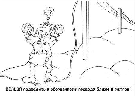 Раскраска электробезопасности