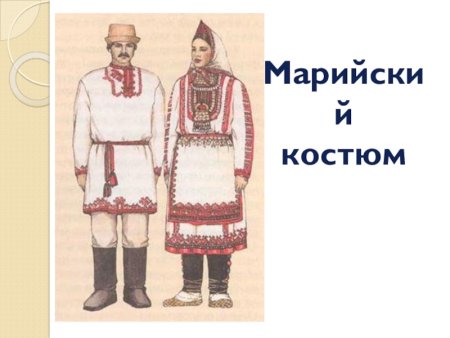 Народный костюм Поволжья Марийский