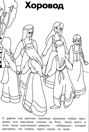 Хоро раскраска