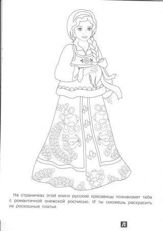 Национальный русский наряд для разукрашивания
