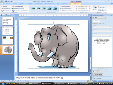 Рисование в POWERPOINT