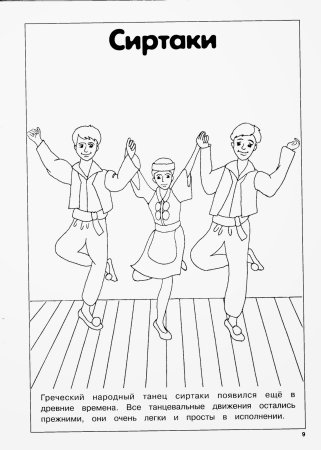 Народные танцы раскраска для детей