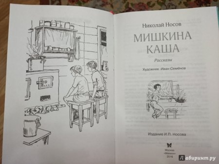 Носов Мишкина каша раскраска