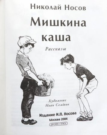 Раскраска по произведениям н.н.Носова Мишкина каша