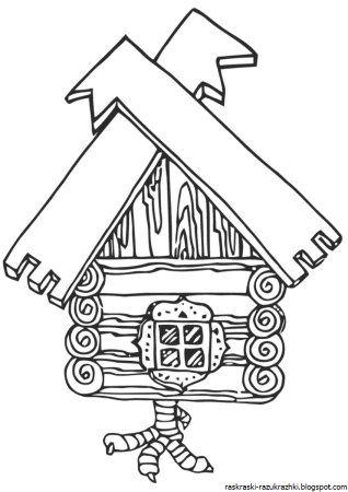 Раскраска баба Яга и избушка на курьих ножках