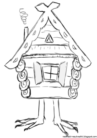 Избушка на курьих ножках раскраска