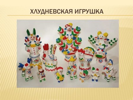 Роспись хлудневской игрушки
