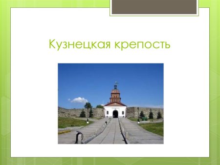 Кузнецкая крепость Новокузнецк рисунок