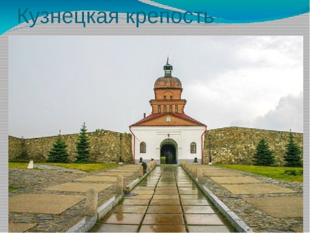 7 Чудес Кузбасса Кузнецкая крепость