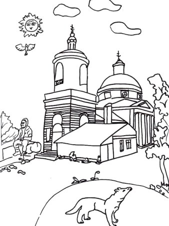 Православная Церковь раскраска