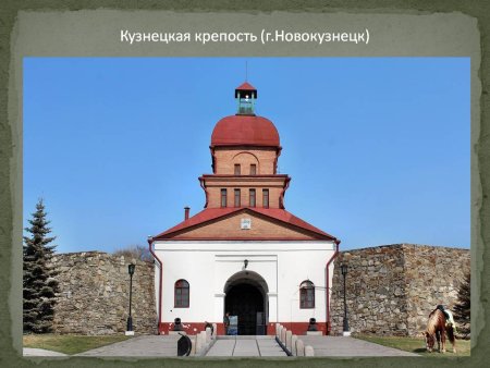 Гауптвахта Кузнецкая крепость