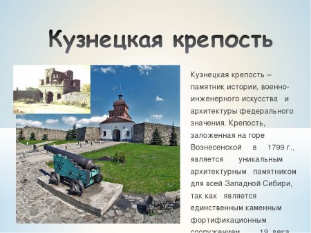 Исторические памятники Кемеровской области