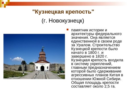 Памятник Новокузнецка Кузнецкая крепость кратко