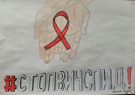 Стоп СПИД плакат
