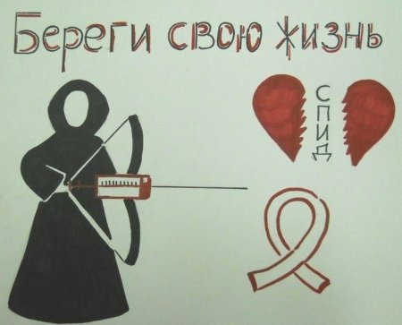 Плакат против СПИДА
