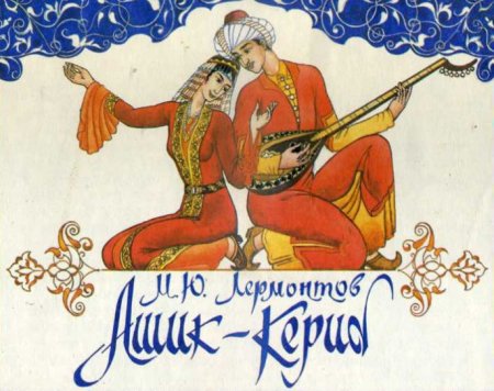 Рисунок к произведению Ашик Кериб