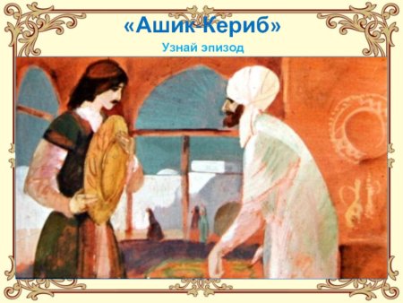 Турецкая сказка Ашик-Кериб
