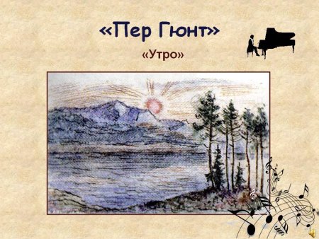 Иллюстрация к сюите э.Грига "пер Гюнт" "утро"