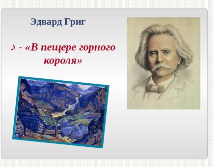 Эдвард Григ пер Гюнт для детей