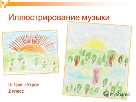 Иллюстрация к пьесе Эдварда Грига утро