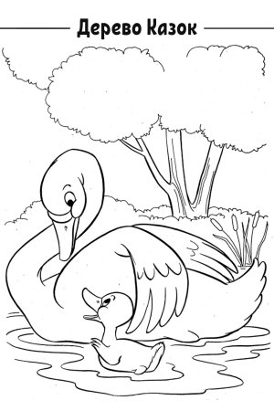 Андерсен Гадкий утенок раскраска