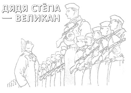Рисунок к произведению дядя Степа