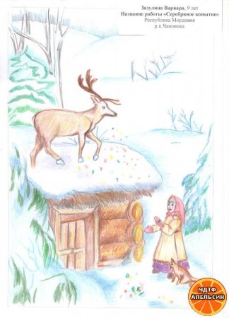 Бажов серебряное копытце раскраска