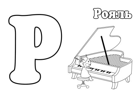 Буква р картинки для раскрашивания