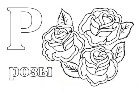 Буква р раскраска