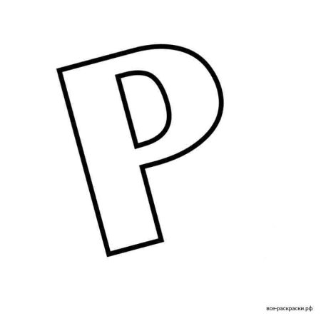 Контурное изображение буквы р