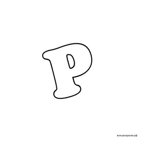 Раскрасить букву р