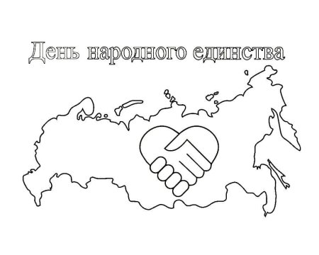 День народного единства раскраска