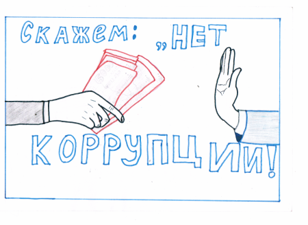 Нет коррупции раскраска