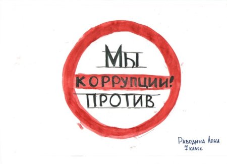 Раскраска борьба с коррупцией