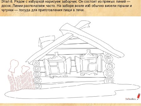 Этапы рисования избы