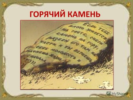 Горячий камень Гайдар рисунок