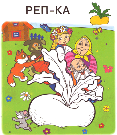 Сказки-раскраски. Репка