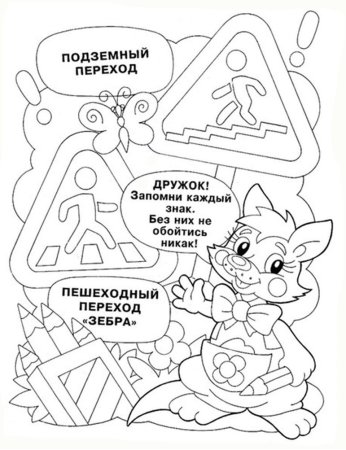 Раскраски по ПДД