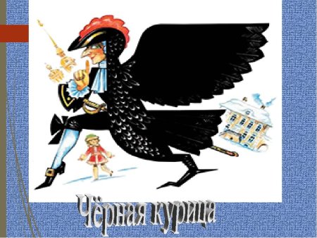 Чёрная курица или подземные жители расскраска