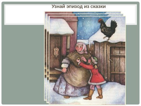 Погорельский черная курица иллюстрации
