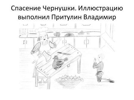 Эрик Беньяминсон художник черная курица