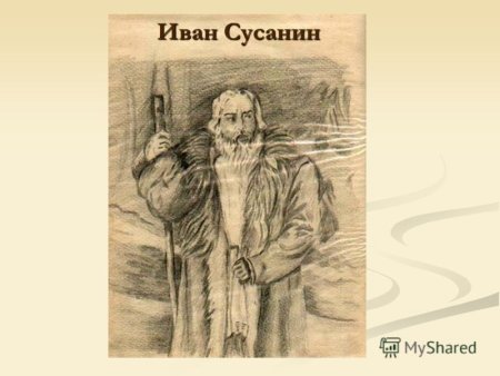 Иван Сусанин рисунок