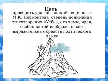 Мысль стихотворения Утес